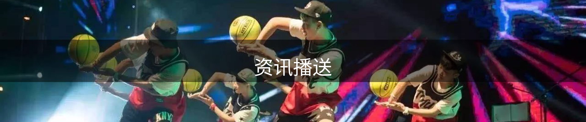 资讯播送